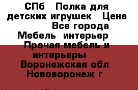 СПб   Полка для детских игрушек › Цена ­ 300 - Все города Мебель, интерьер » Прочая мебель и интерьеры   . Воронежская обл.,Нововоронеж г.